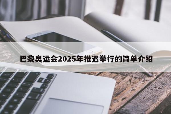 巴黎奥运会2025年推迟举行的简单介绍