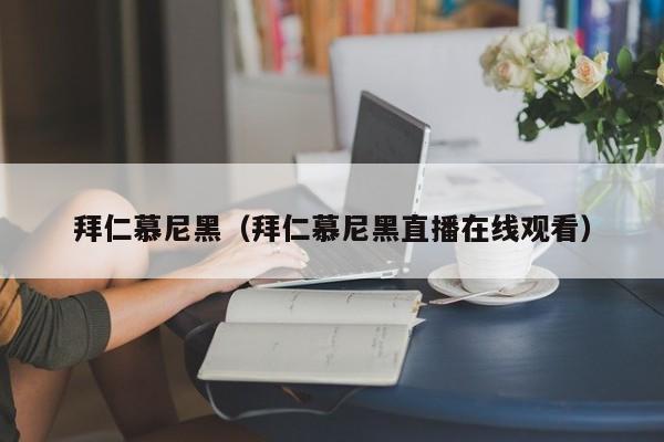 拜仁慕尼黑（拜仁慕尼黑直播在线观看）