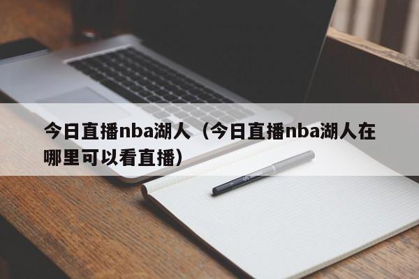 今日直播nba湖人（今日直播nba湖人在哪里可以看直播）