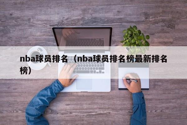 nba球员排名（nba球员排名榜最新排名榜）